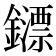 𨮶
