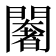 𨶶