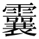 𩆶