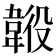 𩎶