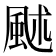 𩖶