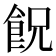 𩚶