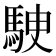 𩢶