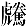 𩦶