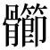 𩪶
