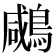 𪂶