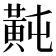 𪎶