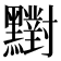 𪒶