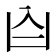 𪞶