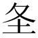 𪢶