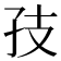𪦶