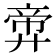 𪪶