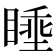 𪾶