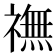 𫞶