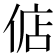 𫢶