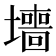 𫮶