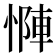 𫺶