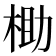 𬂶