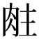 𬚶