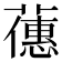 𬞶
