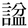 𬢶