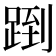 𬦶
