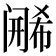 𬮶