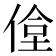 𬾶
