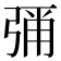 𭚶