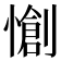 𭞶