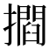 𭢶