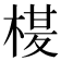 𭪶