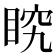 𭾶