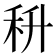 𮂶