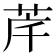 𮎶