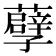 𮒶