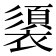 𮖶