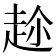 𮚶