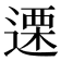 𮞶