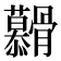 𮪶