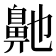 𮮶