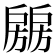 𰒶