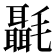 𰚶