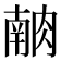 𰮶