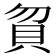 𰶶