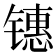 𰾶