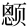 𱂶