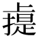 䶶