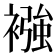 襁