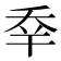 𠂷